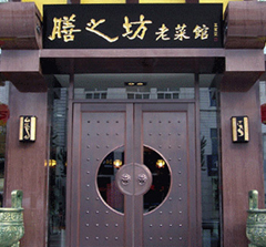 重慶膳之坊老菜館